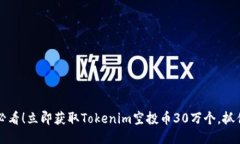 2025必看！立即获取Tokenim空投币30万个，抓住机会