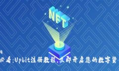 param2025必看：Upbit注册教程，立即开启您的数字货