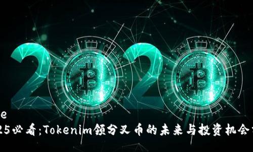 bage
2025必看：Tokenim领分叉币的未来与投资机会分析