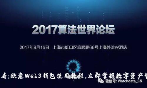 2025必看：欧意Web3钱包使用教程，立即掌握数字资产管理技巧