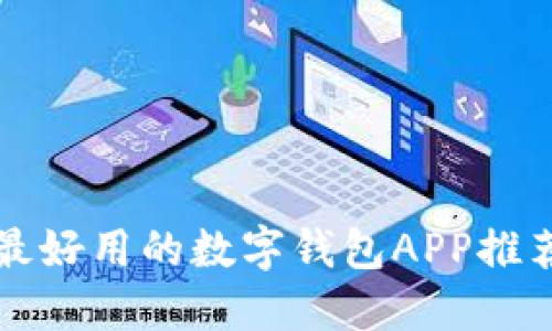 2025必看：最好用的数字钱包APP推荐，立即了解！