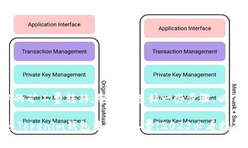 要将tokenim钱包中的矿工费转移，您需要遵循一些步骤。以下是具体过程和细节：

### 如何顺利转移Tokenim钱包中的矿工费【2023必看指南】