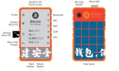 2025必看：如何创建安全的冷钱包，保护你的数字