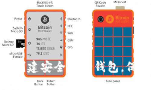 2025必看：如何创建安全的冷钱包，保护你的数字资产