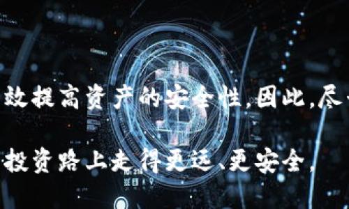 立即掌握比特币冷钱包监控技巧，2025必看！
比特币, 冷钱包, 监控, 安全性/guanjianci

引言
在数字货币的世界里，比特币（BTC）已经成为许多人投资和资产管理的首选。然而，随着比特币的价值不断上升，相关的安全问题也愈发突出。如何有效地监控比特币冷钱包，不仅是投资者关心的问题，也是提升资产安全性的重要举措。本文将为您详细探讨比特币冷钱包监控的各个方面，帮您在2025全球经济舞台上立于不败之地。

什么是比特币冷钱包？
冷钱包是指与互联网无法直接连接的比特币存储方式。这种存储方法极大地降低了被黑客攻击的风险，因此被广泛认为是比特币存储的安全选择。冷钱包一般是通过硬件设备或纸质钱包实现的。使用冷钱包的投资者可以安心地将他们的比特币长期存放，而不必担心网络攻击导致资产受到威胁。

冷钱包的类型
冷钱包主要有两种类型：硬件钱包和纸质钱包。每种冷钱包都有其独特的优劣势。

strong硬件钱包：/strong这类设备专为安全存储加密货币设计，通常具有高度的安全机制，例如加密芯片和双重身份验证等。常见的硬件钱包包括Ledger和Trezor等品牌。连接到计算机或手机时，硬件钱包通常会使用USB或蓝牙等方式进行连接，以便进行交易。

strong纸质钱包：/strong这是一种最简单、最传统的冷存储方式，投资者只需将比特币地址和私钥打印在纸上。不过，纸质钱包的安全性相对较低，特别是在防水、防火和防篡改方面。如果您的纸质钱包遭到损坏或丢失，那么存储在其中的比特币也将永久作废。

冷钱包的重要性
使用冷钱包的首要目的是增强安全性。与热钱包相比，冷钱包存储的比特币不容易遭到网络攻击。因此，对于长期持有比特币的投资者来说，冷钱包是十分重要的资产管理工具。此外，冷钱包通常适合那些不经常交易的投资者，可以帮助他们有效管理资产并降低发生错误的风险。

冷钱包监控的必要性
尽管冷钱包的安全性较高，但并不意味着它们就可以完全放松警惕。事实上，冷钱包的监控同样至关重要。随着数字货币市场的不断发展，投资者需要及时了解自己的资产状况，任何异常活动都可能导致严重的资产损失。因此，冷钱包监控可以帮助投资者定期检查和确认他们的存储资产是否安全无忧。

如何有效监控冷钱包
有效监控冷钱包的方法有很多种，以下是几个建议：

h41. 定期审查交易记录/h4
虽然冷钱包不会频繁地进行交易，但定期审查其交易历史仍然是必要的。通过检查与冷钱包相关的所有交易记录，您可以发现任何异常情况或未授权的交易。如果出现异常，您需要立即采取行动。

h42. 使用密码管理器/h4
保护冷钱包的私钥和密码是至关重要的。将这些信息存储在安全的密码管理器中，可以有效防止未授权访问。确保您的密码管理器具有良好的加密技术和双重身份验证功能。

h43. 硬件钱包的定期更新/h4
对于硬件钱包，定期更新其固件是确保安全的重要举措。很多硬件钱包品牌会推出新的固件版本，以修复安全漏洞和提升性能。因此，保持您的硬件钱包更新，可以有效提升其安全性。

h44. 保留备份/h4
确保为冷钱包保留多个安全备份，以防止意外事故。无论是硬件钱包还是纸质钱包，备份都能确保您在设备丢失或损坏时，仍然能够恢复资金。

冷钱包监控工具
市场上也存在一些专门的工具和软件，可以帮助投资者更好地监控他们的冷钱包。以下是几款值得关注的工具：

h41. 余额监控软件/h4
有些简易的余额检测器可以帮助您随时了解到冷钱包中的比特币余额。这些工具能够通过区块链网络实时获取余额信息，而无需您手动检查。

h42. 价格提醒工具/h4
投资者可以设置价格提醒，以便在比特币价格变化时收到通知。这对于决定是否在特定价格下进行交易非常有帮助，有时候及时的反应可以拯救你的投资。

h43. 交易历史监控工具/h4
使用一些区块链浏览器，投资者可以轻松查看与冷钱包相关的所有交易历史。这些工具帮助用户跟踪资产活动，能够帮助发现潜在的风险。

总结
比特币冷钱包的监控对于所有投资者而言都是不可或缺的环节。通过了解冷钱包的性质、定期监控交易记录，以及使用市场上各种有效工具，您可以有效提高资产的安全性。因此，尽早行动，制定适合自己的冷钱包监控策略，将为您在2025年的数字货币投资上增添一份保障。记住，安全是投资的基石，而监控则是安全的第一步。 

无论您是比特币的新手还是资深投资者，密切关注冷钱包的使用和监控，始终能够为您的比特币投资保驾护航。希望通过本文的介绍，能让您在未来的投资路上走得更远、更安全。