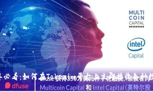 2025年必看：如何在Tokenim平台上立即接收各种数字货币