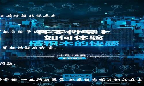 在处理多签协议（multi-signature contracts）中的tokenim（代币）问题时，可能会有多种情况需要考虑。以下是一些可能的解决方案和步骤，供你参考：

### 1. 尝试联系项目团队

如果你的tokenim多签了，首先你应该尝试联系项目的开发团队或社区支持。他们可能会提供特定的解决方案或指导，帮助你恢复或重新分配这些代币。

### 2. 检查智能合约

如果你拥有相关的智能合约源代码，你可以查看合约的逻辑和实现。如果代码如下所示，可能需要调用某些函数来调整多签状态或者进行代币的重新分配。

```solidity
function withdrawTokens(address _to, uint256 _amount) public onlyOwner {
    require(balanceOf[this] = _amount);
    _to.transfer(_amount);
}
```

确保你检查所有权限和限制，避免出现意外的问题。

### 3. 使用区块链浏览器

使用区块链浏览器（如EtherScan）跟踪你的交易记录和代币余额。这可以帮助你确认代币的实际状态，并确保它们没有被转移或丢失。

### 4. 社区咨询

加入相关的项目社区（如Telegram、Discord、Reddit等），咨询其他用户的建议或经验。社区中的资深用户或开发者可能会给予你更直接的帮助和建议。

### 5. 寻找专业帮助

如果以上步骤都无法解决问题，你可以考虑请教区块链专家或者开发人员。他们能够对现金流的问题进行深入分析，并提供解决方案。

### 6. 教育与预防

无论问题是否得到解决，教育自己和其他用户关于多签和智能合约的知识是非常重要的，以防止未来再次出现类似问题。

### 结语

总之，面对tokenim多签的情况，重要的是要冷静处理，逐步排查并寻找解决方案。从了解项目的技术背景和社区支持开始，一旦问题暴露，也要留意学习如何在未来避免此类问题的发生。如果进一步学习相关的智能合约和多签技术，将有助于提升你的自我防范意识和技术能力。
