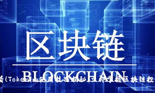 2025必看！Tokenim使用技巧揭秘，立即掌握区块链投资新机遇
