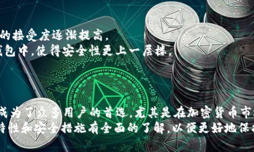 立即了解以太坊Tokenim钱包冷钱包：2025必看选择！
以太坊, Tokenim钱包, 冷钱包, 加密资产/guanjianci

引言
在加密货币的世界中，安全性始终是一个不可忽视的话题。无论你是一个刚刚入门的新手，还是一个经验丰富的投资者，选择合适的钱包对于保护你的资产至关重要。本文将重点介绍以太坊的Tokenim钱包冷钱包，帮助你了解它的特点以及为何它是2025年的必看选择。

什么是以太坊Tokenim钱包冷钱包？
Tokenim钱包是一款专为以太坊及其代币（ERC20和ERC721等）设计的冷钱包。不同于热钱包，冷钱包是完全离线存储的，这意味着它们不会直接连接到互联网，从而减少了被黑客攻击的风险。Tokenim钱包结合了便捷的使用体验和高度的安全性，使其成为许多以太坊投资者的首选。

冷钱包的优势
选择冷钱包不仅可以保护你的加密资产不受黑客入侵的影响，还能提供多个其他的优势：
ul
    listrong安全性：/strong由于冷钱包不与互联网连接，攻击者无法轻易接触到存储在其中的资产。这种特性使冷钱包成为了许多专业投资者和机构青睐的选择。/li
    listrong完全掌控：/strong使用冷钱包时，你可以完全控制私钥。这意味着只有你自己能访问和转移自己的资产，减少了第三方干预的风险。/li
    listrong离线存储：/strong你可以将钱包存储在硬件设备中，确保无论环境如何变化，资产始终安全。不过，用户仍需确保对设备进行定期备份，以避免因设备损坏导致资产丢失。/li
/ul

Tokenim钱包的特点
Tokenim钱包不仅仅是一个冷钱包，它还具有一些独特的功能，进一步提升了用户体验：
ul
    listrong多平台支持：/strong无论你是在使用电脑、平板还是手机，Tokenim钱包都提供了相应的平台支持。这使得用户可以在不同设备之间无缝切换，方便管理资产。/li
    listrong智能合约功能：/strongTokenim钱包内置了智能合约功能，可以让用户方便地与区块链上的应用交互。这在进行去中心化金融交易时，尤其显得重要。/li
    listrong用户友好的界面：/strongTokenim钱包的界面设计简单易用，帮助用户快速上手。同时，它还提供了详细的操作指南，减少了新手在使用中的疑惑。/li
/ul

如何使用Tokenim钱包冷钱包？
使用Tokenim钱包冷钱包是一个简单的过程，下面是一些基本步骤：
ol
    listrong下载钱包：/strong首先，你需要从Tokenim的官方网站下载最新版本的钱包应用。确保你下载的是正版，以保障安全性。/li
    listrong创建新钱包：/strong安装完成后，打开钱包应用，按照提示创建一个新的钱包。在这个过程中，你需要设置强密码，并记录下助记词。/li
    listrong导入资产：/strong有了钱包后，你可以通过地址向钱包中导入以太坊和其他代币。切记，每次导入资产时，都要确保网络安全。/li
    listrong离线存储：/strong如果你希望将钱包设置为冷钱包，建议在无网络连接的环境下完成首次操作。将生成的私钥和助记词保存在绝对安全的地方。/li
    listrong定期备份：/strong定期对设备进行备份，确保即使设备损坏，你也能很快恢复资产访问。/li
/ol

Tokenim钱包的安全措施
在加密货币领域，安全措施至关重要。Tokenim钱包在这方面采取了多项措施以保障用户的资产安全：
ul
    listrong私钥加密：/strong所有私钥都会被加密存储。即使设备被盗，窃贼也无法简单地获取用户的资产。/li
    listrong控件权限：/strong钱包内部设有多层权限控制机制，只有授权用户才能进行转账等操作。/li
    listrong定期安全审计：/strongTokenim钱包会定期进行安全审计，以及时发现并修复潜在的安全漏洞，确保用户的交易环境安全。/li
/ul

冷钱包与热钱包的对比
了解冷钱包的优势后，不妨与热钱包进行一下对比，以便做出更明智的选择。
ul
    listrong连接性：/strong热钱包始终在线，方便即时交易，但也使其容易受到攻击；而冷钱包离线，安全性更高。/li
    listrong使用频率：/strong热钱包适合频繁交易的用户，使资金流动性更强；冷钱包则适合长期持有和投资。/li
    listrong资产管理：/strong冷钱包可以在绝对安全的情况下存储资产，适合长期投资的用户；而热钱包方便快捷，适合短期交易用户。/li
/ul

冷钱包的市场前景与发展
随着加密货币市场的不断成熟，冷钱包的需求也在稳步增长。越来越多的投资者意识到安全性的重要性，因此对冷钱包的接受度逐渐提高。
此外，随着技术的进步，冷钱包的设计和功能将越来越多样化。诸如生物识别、硬件安全模块等新技术不断被引入到冷钱包中，使得安全性更上一层楼。
未来，冷钱包将不仅仅是存储资产的工具，还可能成为一个集成多种金融服务的综合平台。

总结
选择一个合适的钱包对于以太坊投资者来说至关重要。Tokenim钱包冷钱包凭借其高安全性、便捷性和用户友好界面，成为了众多用户的首选。尤其是在加密货币市场面临诸多不确定性的今天，冷钱包的价值愈加凸显。
因此，如果你正在寻找一个2025年必看的钱包选择，Tokenim钱包将无疑是你的优秀选择。在开始使用之前，确保对其特性和安全措施有全面的了解，以便更好地保护你的加密资产。无论是新手还是老手，Tokenim钱包都将是你智慧投资路上不可或缺的伙伴。