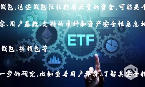 Tokenim并非一个广为人知的大钱包，而是与加密资产相关的一个服务或项目。要了解Tokenim是否是一个大钱包，我们需要区分“大钱包”的概念。

在区块链和加密货币领域，“大钱包”通常指的是存储大量加密资产的钱包。这些钱包往往持有大量的资金，可能是个人用户的，也可能是交易所、机构投资者或者项目方的。

Tokenim的具体功能及其在加密资产管理中的地位，可能与其服务内容、用户基数、支持的币种和资产安全性息息相关。有些项目提供的服务包括：

1. **钱包管理**：是否具备存储、发送、接收加密货币的功能。
2. **安全性**：钱包的安全机制是否完善，比如是否使用多重签名、冷钱包、热钱包等。
3. **用户体验**：钱包的界面是否友好，是否提供良好的客户支持。

如果你想知道Tokenim是否是一个合适的大钱包，建议你对其进行进一步的研究，比如查看用户评价、了解其安全措施、支持的币种及服务等。希望这些信息能够帮助你做出更好的判断！