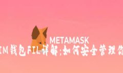 2025必看！IM钱包FIL详解：如何安全管理你的数字