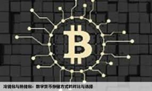 


ziaoti冷钱包下载不了？2025必看解决方案和实用技巧/ziaoti
冷钱包, 下载问题, 数字货币, 安全存储/guanjianci

引言
随着数字货币的兴起，冷钱包作为一种安全存储数字资产的方式，越来越受到用户的关注。然而，在使用冷钱包的过程中，很多用户可能会遇到下载不了的情况，这不仅令人困惑，也可能影响到资产的安全。因此，了解冷钱包下载的问题及其解决方案，显得尤为重要。本文将深入探讨冷钱包下载不了的原因及相应的解决方法，帮助用户便捷、安全地管理自己的数字资产。

一、冷钱包简介
冷钱包是指与互联网完全隔离的存储设备，主要用于存储数字货币。这种形式的优势在于，安全性极高，极大地减少了被黑客攻击的风险。常见的冷钱包包括硬件钱包和纸钱包，其中硬件钱包如Ledger和Trezor，因其便于携带和操作而受到用户的广泛欢迎。虽然冷钱包提供了安全的存储环境，但在下载和使用过程中，依然可能遇到问题。

二、冷钱包下载不了的常见原因
在尝试下载冷钱包时，用户可能遇到多种问题。以下是一些常见原因：

h41. 网络连接问题/h4
首先，确保你的设备能够正常连接互联网。如果网络不稳定或者速度过慢，下载过程可能会中断或者失败，这也是为什么冷钱包下载不了的常见原因之一。

h42. 设备兼容性/h4
冷钱包的下载通常对设备的操作系统有特定要求。有些钱包只支持Windows或Mac操作系统，而不兼容某些移动设备或者其他操作系统。因此，在下载之前，用户需确认自己的设备是否符合钱包官方网站提供的系统要求。

h43. 访问限制和地理限制/h4
某些地区可能会由于法律限制，无法直接从官方渠道下载冷钱包。这种情况下，用户需要寻找其他解决方案，如使用VPN服务，确保能够安全访问钱包的下载链接。

h44. 防火墙或安全软件的拦截/h4
有时候，防火墙或杀毒软件可能将冷钱包的下载链接误判为潜在威胁，因而阻止下载。用户可尝试临时关闭这些安全软件，再进行安装。

三、解决冷钱包下载不了的方法
遭遇冷钱包下载问题时，不用恐慌，下面的一些措施或许能帮到你：

h41. 检查网络连接/h4
首先，要确保网络连接正常。可以尝试使用其他设备验证网络状况，或是通过重启路由器来恢复网络的良好状态。网络连接稳定后，再次尝试下载冷钱包。

h42. 了解设备兼容性/h4
在下载之前，应仔细阅读冷钱包的官方说明，确认你的设备操作系统和硬件要求。如果不符合，可以考虑使用其它兼容的设备进行下载。

h43. 使用VPN/h4
如果发现自己所在的地区无法下载冷钱包，可以通过使用VPN服务来改变你的位置，从而获取访问权。选择一个信誉良好的VPN服务，确保你的信息安全。

h44. 调整安全软件设置/h4
在下载过程中，如果认为是防火墙或者杀毒软件的原因导致下载失败，可以尝试临时停用这些安全软件。如果成功下载后，再重新启用安全软件，并在其设置中将冷钱包的下载链接添加到白名单中，以避免再次被拦截。

四、下载冷钱包后的注意事项
成功下载冷钱包后，用户仍需注意一些安全事项，以确保资产的安全：

h41. 校验官方下载源/h4
在下载冷钱包软件后，应确保其来自官方渠道，减少下载到恶意软件的风险。可通过钱包官方社交媒体或论坛核實下载源的真实性。

h42. 定期备份/h4
冷钱包的私钥和助记词是访问数字资产的关键，用户应定期备份这些信息，并将备份保存在安全的地方。一旦意外丢失，这些备份将帮助用户恢复对资产的访问。

h43. 更新软件/h4
定期检查冷钱包的软件更新，开发团队将会修复漏洞和改进安全性。确保使用最新版本的冷钱包软件将有效降低安全风险。

五、总结
冷钱包作为一种安全的数字资产储存工具，虽然在下载过程中可能会遇到一些问题，但通过了解常见原因和解决方案，可以帮助用户顺利完成下载。因此，当你遭遇冷钱包下载不了的情况时，请保持冷静，逐步排查问题，并采取相应措施。与其苦恼于问题，不如行动起来，以便更好地保护你的数字资产！希望本文的建议能够帮助你顺利下载及使用冷钱包，保障你的数字财富。


