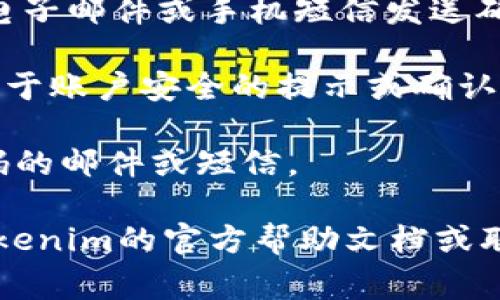 关于“tokenim”这个问题，如果你是在询问如何修改某个特定平台或应用（如tokenim相关服务）的登录密码，通常需要遵循以下步骤：

1. **登录账户**：首先，你需要使用当前的有效凭证登录到你的账户。

2. **进入账户设置**：登录后，寻找“账户设置”或“个人信息”选项。这通常在用户头像或个人资料的下拉菜单中找到。

3. **选择修改密码**：在账户设置中，查找“密码”或“安全”选项。通常会有一个“修改密码”或“重设密码”的链接。

4. **输入当前密码和新密码**：系统可能要求你输入当前的登录密码，以及你希望设置的新密码。确保新密码符合平台的安全规范（如字符种类、长度等）。

5. **确认修改**：完成输入后，提交修改。某些平台可能会通过电子邮件或手机短信发送确认信息。

6. **检查邮箱**：如果你修改密码，确保你的邮箱中没有收到关于账户安全的提示或确认信息。

如果你遗忘了密码，通常可以通过“忘记密码”链接获取重设密码的邮件或短信。

请注意，各个平台的具体操作可能会有所不同，因此建议查看tokenim的官方帮助文档或联系客服以获取最准确的信息。希望这些信息能够帮助到你！