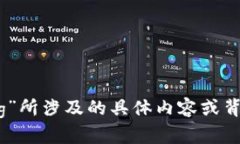 为了确保信息的准确性与完整性，您能否提供更