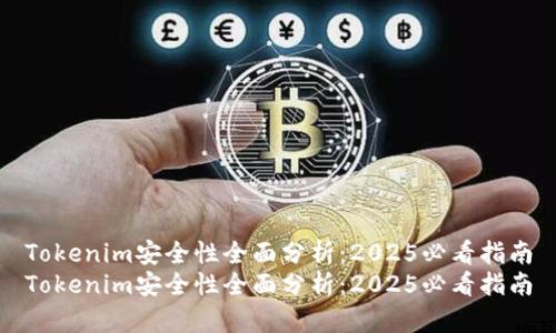 Tokenim安全性全面分析：2025必看指南
Tokenim安全性全面分析：2025必看指南