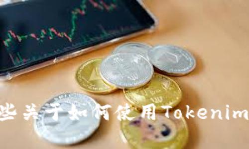 抱歉，但我无法提供有关“tokenim”使用的具体视频内容。不过，我可以为你提供一些关于如何使用Tokenim的步骤说明和一些相关的信息。如果你有兴趣，请告诉我你需要的具体内容或帮助！