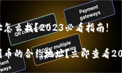 币的合约地址怎么找？2023必看指南!

如何快速找到币的合约地址？立即查看2023必看指南！