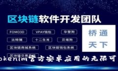 2025必看：探索Tokenim官方安卓应用的无限可能，立