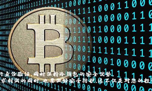   2025必看：保护你的数字资产，真正冷钱包的全面指南 / 

 guanjianci 冷钱包, 数字资产, 加密货币, 网络安全 /guanjianci 

引言：数字资产与安全的必要性
随着数字货币的快速发展，越来越多的人开始投资比特币、以太坊等加密货币。然而，伴随而来的安全隐患也日益增多，网络攻击、盗窃事件屡见不鲜。在这种情况下，如何有效地保护自己的数字资产成为了每一个投资者必须面对的挑战。因此，冷钱包应运而生，成为了安全存储数字资产的最佳选择。

什么是冷钱包？
冷钱包是指一种离线存储的加密货币钱包，通常没有连接到互联网，这意味着对外部攻击的抵御能力非常强。这种钱包的主要功能是存储用户的私钥，从而保障数字资产的安全。与热钱包不同（热钱包是指在线钱包，随时可以访问和交易），冷钱包的安全性更高，适用于长期保存数字资产。

冷钱包的类型
冷钱包主要有几种类型，每种类型都有其独特的优缺点，以下是几种常见的冷钱包类型：
ul
    listrong硬件钱包：/strong硬件钱包是一种专门的设备，用于安全存储私钥。它们通常采用加密技术，支持多种数字货币，用户可通过USB或蓝牙与电脑或手机连接。这种钱包既安全又便于携带，是目前最受欢迎的冷钱包类型之一。/li
    listrong纸钱包：/strong纸钱包是将私钥和公钥以二维码的形式打印在纸上。用户可以通过扫描二维码来进行交易。由于纸钱包不与互联网连接，因此其安全性相对较高。然而，由于纸张易于损坏或丢失，用户需要谨慎保管。/li
    listrong硬件装置：/strong一些用户选择将私钥保存在USB闪存驱动器或其他类似设备上。这种方式的优点在于便宜且易于操作，但在安全性上可能稍逊色于硬件钱包。/li
/ul

冷钱包的优缺点
使用冷钱包有其明显的优缺点，了解这些有助于用户做出更明智的选择。
h4优点/h4
ul
    listrong高度安全：/strong冷钱包是最安全的存储方式，能够有效防止黑客攻击和网络钓鱼。/li
    listrong防止意外损失：/strong由于冷钱包不连接互联网，用户可以避免由于网络故障或操作失误导致的损失。/li
    listrong长期保存：/strong冷钱包适合用于长期保存数字资产，尤其是当用户计划长期持有时。/li
/ul

h4缺点/h4
ul
    listrong使用不便：/strong设置冷钱包可能需要一定的技术知识，对于新手用户来说，可能比较困难。/li
    listrong无法方便交易：/strong由于冷钱包不与互联网连接，用户无法即时交易或访问资产。/li
    listrong物理损坏风险：/strong如果存储在硬件或纸质形式上，可能面临丢失或损坏的风险。/li
/ul

为何选择冷钱包
在选择冷钱包时，许多用户可能会问：究竟为什么我必须投资于冷钱包？以下是一些值得考虑的理由：
ul
    listrong市场风险：/strong近年来，加密货币的市场波动性非常大，用户必须确保自己的资产得到妥善的保护，从而降低可能的损失。因此，冷钱包是一种理智的选择。/li
    listrong避免网络漏洞：/strong许多热钱包服务提供商曾遭受严重的网络攻击，导致大量用户资产被盗。选择冷钱包，可以有效避开这些风险。/li
    listrong个人控制：/strong使用冷钱包，用户掌握自己的私钥，而无需依赖第三方的服务。这种自主控制让用户在操作上更具安全感。/li
/ul

如何使用冷钱包
设置和使用冷钱包并不像很多人想象的那么复杂，以下步骤可以帮助用户有效地管理自己的资产：
h41. 选择合适的冷钱包/h4
根据自己的需求和技术能力，选择适合的冷钱包类型。如果你是新手，建议选择用户友好的硬件钱包；如果你希望降低存储成本，则可以选择纸钱包。

h42. 生成私钥和公钥/h4
在设置冷钱包的时候，你需要生成一对私钥和公钥。请务必将私钥保存在安全的地方，如不连接互联网的设备或离线环境。

h43. 转账至冷钱包/h4
设置完成后，你可以将你的加密资产从热钱包转入冷钱包。务必确认转账地址的准确性，以避免资产丢失。

h44. 保证备份/h4
无论使用哪种类型的冷钱包，都必须做好备份工作。对于纸钱包，最好将其复制作多份并存放在安全的地方；而对于硬件钱包，则需保持设备的安全，避免丢失或损坏。

常见问题的解答
无论是新手还是资深投资者，在使用冷钱包时总会有一些疑问，以下是一些常见问题及其解答：
h4冷钱包安全吗？/h4
是的，冷钱包是存储加密货币的最安全方式之一，尤其是在不连接互联网的情况下，它能够显著减少潜在的网络攻击和盗窃风险。

h4我应该为我的所有资产使用冷钱包吗？/h4
这取决于你的投资策略。如果你打算长期持有大额的数字资产，冷钱包无疑是最好的选择。但如果你需要频繁交易小额资产，可以考虑将部分资金存入热钱包。

h4如何确保我的冷钱包不会被遗失或者损坏？/h4
对于硬件钱包，建议使用防水、防震的保护盒。对于纸钱包，最好采用防水的材料进行备份，并保存在干燥、温度适中的地方。

未来趋势与结论
随着区块链技术的不断演进和加密货币市场的不断扩大，相信冷钱包的技术也将不断进步，提升用户体验与安全性。例如，未来可能出现结合生物识别技术的冷钱包，使得用户在进行交易时，能够使用指纹或面部识别进行身份验证，同时保持冷钱包的安全优势。
总的来说，冷钱包是保护你数字资产的重要工具。在选择冷钱包前，建议用户根据自己的实际需求进行充分的研究与准备，确保选择合适自己的冷钱包类型。2025正在迎来越来越多的数字资产机会，投资者必须确保在追求利润的同时，也要做好安全防护。这不仅是对您的投资负责，也是对自己的财富负责。希望本指南能够帮助你更好地了解冷钱包的作用，提高数字资产的安全性。无论你是刚刚接触数字货币的新手，还是经验丰富的老手，选择合适的冷钱包，都是确保您资产安全的重要一步。