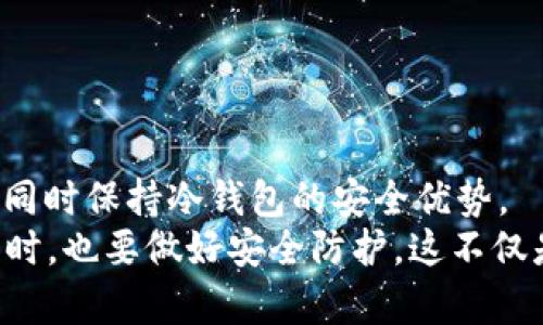   2025必看：保护你的数字资产，真正冷钱包的全面指南 / 

 guanjianci 冷钱包, 数字资产, 加密货币, 网络安全 /guanjianci 

引言：数字资产与安全的必要性
随着数字货币的快速发展，越来越多的人开始投资比特币、以太坊等加密货币。然而，伴随而来的安全隐患也日益增多，网络攻击、盗窃事件屡见不鲜。在这种情况下，如何有效地保护自己的数字资产成为了每一个投资者必须面对的挑战。因此，冷钱包应运而生，成为了安全存储数字资产的最佳选择。

什么是冷钱包？
冷钱包是指一种离线存储的加密货币钱包，通常没有连接到互联网，这意味着对外部攻击的抵御能力非常强。这种钱包的主要功能是存储用户的私钥，从而保障数字资产的安全。与热钱包不同（热钱包是指在线钱包，随时可以访问和交易），冷钱包的安全性更高，适用于长期保存数字资产。

冷钱包的类型
冷钱包主要有几种类型，每种类型都有其独特的优缺点，以下是几种常见的冷钱包类型：
ul
    listrong硬件钱包：/strong硬件钱包是一种专门的设备，用于安全存储私钥。它们通常采用加密技术，支持多种数字货币，用户可通过USB或蓝牙与电脑或手机连接。这种钱包既安全又便于携带，是目前最受欢迎的冷钱包类型之一。/li
    listrong纸钱包：/strong纸钱包是将私钥和公钥以二维码的形式打印在纸上。用户可以通过扫描二维码来进行交易。由于纸钱包不与互联网连接，因此其安全性相对较高。然而，由于纸张易于损坏或丢失，用户需要谨慎保管。/li
    listrong硬件装置：/strong一些用户选择将私钥保存在USB闪存驱动器或其他类似设备上。这种方式的优点在于便宜且易于操作，但在安全性上可能稍逊色于硬件钱包。/li
/ul

冷钱包的优缺点
使用冷钱包有其明显的优缺点，了解这些有助于用户做出更明智的选择。
h4优点/h4
ul
    listrong高度安全：/strong冷钱包是最安全的存储方式，能够有效防止黑客攻击和网络钓鱼。/li
    listrong防止意外损失：/strong由于冷钱包不连接互联网，用户可以避免由于网络故障或操作失误导致的损失。/li
    listrong长期保存：/strong冷钱包适合用于长期保存数字资产，尤其是当用户计划长期持有时。/li
/ul

h4缺点/h4
ul
    listrong使用不便：/strong设置冷钱包可能需要一定的技术知识，对于新手用户来说，可能比较困难。/li
    listrong无法方便交易：/strong由于冷钱包不与互联网连接，用户无法即时交易或访问资产。/li
    listrong物理损坏风险：/strong如果存储在硬件或纸质形式上，可能面临丢失或损坏的风险。/li
/ul

为何选择冷钱包
在选择冷钱包时，许多用户可能会问：究竟为什么我必须投资于冷钱包？以下是一些值得考虑的理由：
ul
    listrong市场风险：/strong近年来，加密货币的市场波动性非常大，用户必须确保自己的资产得到妥善的保护，从而降低可能的损失。因此，冷钱包是一种理智的选择。/li
    listrong避免网络漏洞：/strong许多热钱包服务提供商曾遭受严重的网络攻击，导致大量用户资产被盗。选择冷钱包，可以有效避开这些风险。/li
    listrong个人控制：/strong使用冷钱包，用户掌握自己的私钥，而无需依赖第三方的服务。这种自主控制让用户在操作上更具安全感。/li
/ul

如何使用冷钱包
设置和使用冷钱包并不像很多人想象的那么复杂，以下步骤可以帮助用户有效地管理自己的资产：
h41. 选择合适的冷钱包/h4
根据自己的需求和技术能力，选择适合的冷钱包类型。如果你是新手，建议选择用户友好的硬件钱包；如果你希望降低存储成本，则可以选择纸钱包。

h42. 生成私钥和公钥/h4
在设置冷钱包的时候，你需要生成一对私钥和公钥。请务必将私钥保存在安全的地方，如不连接互联网的设备或离线环境。

h43. 转账至冷钱包/h4
设置完成后，你可以将你的加密资产从热钱包转入冷钱包。务必确认转账地址的准确性，以避免资产丢失。

h44. 保证备份/h4
无论使用哪种类型的冷钱包，都必须做好备份工作。对于纸钱包，最好将其复制作多份并存放在安全的地方；而对于硬件钱包，则需保持设备的安全，避免丢失或损坏。

常见问题的解答
无论是新手还是资深投资者，在使用冷钱包时总会有一些疑问，以下是一些常见问题及其解答：
h4冷钱包安全吗？/h4
是的，冷钱包是存储加密货币的最安全方式之一，尤其是在不连接互联网的情况下，它能够显著减少潜在的网络攻击和盗窃风险。

h4我应该为我的所有资产使用冷钱包吗？/h4
这取决于你的投资策略。如果你打算长期持有大额的数字资产，冷钱包无疑是最好的选择。但如果你需要频繁交易小额资产，可以考虑将部分资金存入热钱包。

h4如何确保我的冷钱包不会被遗失或者损坏？/h4
对于硬件钱包，建议使用防水、防震的保护盒。对于纸钱包，最好采用防水的材料进行备份，并保存在干燥、温度适中的地方。

未来趋势与结论
随着区块链技术的不断演进和加密货币市场的不断扩大，相信冷钱包的技术也将不断进步，提升用户体验与安全性。例如，未来可能出现结合生物识别技术的冷钱包，使得用户在进行交易时，能够使用指纹或面部识别进行身份验证，同时保持冷钱包的安全优势。
总的来说，冷钱包是保护你数字资产的重要工具。在选择冷钱包前，建议用户根据自己的实际需求进行充分的研究与准备，确保选择合适自己的冷钱包类型。2025正在迎来越来越多的数字资产机会，投资者必须确保在追求利润的同时，也要做好安全防护。这不仅是对您的投资负责，也是对自己的财富负责。希望本指南能够帮助你更好地了解冷钱包的作用，提高数字资产的安全性。无论你是刚刚接触数字货币的新手，还是经验丰富的老手，选择合适的冷钱包，都是确保您资产安全的重要一步。