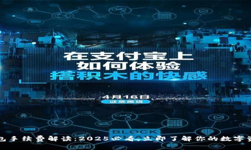 IM Token钱包手续费解读：2025必看，立即了解你的数字资产管理成本！
