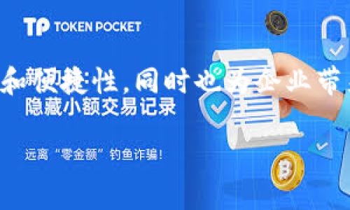 jiaoti企业证书版TokenIM：2025必看，科技助力企业发展/jiaoti

企业证书, TokenIM, 数字化转型, 区块链技术/guanjianci

引言
在数字化浪潮席卷全球的今天，企业必须与时俱进，才能在竞争激烈的市场中占据一席之地。尤其是2025年即将到来，企业如何利用科技工具提升自身竞争力，将是每一个行业关注的重点话题。TokenIM作为一款新兴的企业证书版工具，凭借其独特的技术优势，为企业提供了一种创新的方法来管理和验证企业证书。本文将详细介绍TokenIM的应用、优势以及如何助力企业实现数字化转型。

TokenIM是什么？
TokenIM是一种基于区块链技术的数字证书管理工具。它使企业能够安全、高效地管理各类证书，如营业执照、资质证书等。传统的证书管理方式不仅繁琐，而且容易出现伪造和篡改的情况，而TokenIM通过区块链的不可篡改性，有效解决了这一问题。通过TokenIM，企业可以确保其证书的真实性，并随时随地进行验证，极大地提高了管理效率。

企业面临的数字化挑战
尽管数字化转型为企业带来了许多机遇，但在实际过程中，仍然存在不少挑战。首先，很多企业在转型过程中缺乏有效的工具和技术支持，导致效率低下。其次，信息安全问题也是企业在数字化过程中必须重视的方面。传统证书管理方式存在安全隐患，可能导致证书真实性受损，从而影响企业声誉。因此，寻找一种安全、便捷、高效的数字证书管理方案，成为了企业迫切的需求。

TokenIM的核心优势
TokenIM的优势主要体现在以下几个方面：

h41. 安全性/h4
TokenIM采用区块链技术，每一份证书都以加密的形式存储在区块链中，确保数据不可篡改。因此，企业客户可以放心使用，减少因伪造证书带来的法律风险和经济损失。此外，该平台还支持多重身份验证，进一步提高了安全性。

h42. 便利性/h4
通过TokenIM，企业可以在一个平台上集中管理所有证书。无论是申请、审核还是验证，所有流程都可以在线完成。这样一来，企业不再需要花费大量时间在纸质证书的管理上，可以将更多的精力投入到核心业务中。

h43. 成本效益/h4
传统的证书管理方式通常需要投入大量的人力和物力，而TokenIM的数字化方式大大降低了这些成本。企业只需要支付少量的服务费用，就可以享受到高效、便捷的证书管理服务，帮助企业在经济上取得更大的收益。

h44. 适应性强/h4
TokenIM不仅适用于大型企业，也为中小型企业提供了良好的解决方案。无论企业规模如何，都可以根据自身需求定制相应的服务，符合不同企业的实际情况。

TokenIM如何支持企业发展
应用TokenIM，不仅可以提升企业证书管理的效率，还有助于推动整体业务的发展。以下是TokenIM对企业发展的具体支持：

h41. 提升品牌形象/h4
通过使用TokenIM，企业能够展示其对证书管理的重视，同时提升其信誉度。利用数字证书验证机制，客户能够方便地查证完成的业务，这无疑增强了客户的信任感，从而提升品牌形象。

h42. 加速业务流程/h4
在传统业务中，证书的审核和验证往往需要耗费大量时间，而TokenIM的即时验证功能可以显著加快这些流程。企业能够更加专注于业务的开发和客户的服务，提升整体运营效率。

h43. 敏捷应对合规要求/h4
随着各行业监管要求的日益严格，企业面临着越来越多合规压力。TokenIM通过提供实时的证书管理和更新服务，确保企业始终符合相关法律法规，从而降低合规风险。

h44. 促进跨境合作/h4
对于那些希望扩展国际市场的企业来说，TokenIM提供了一个有效的解决方案。通过区块链技术，企业的证书能够在全球范围内得到认证和认可，降低了跨境合作的复杂性，使企业更容易与外国合作伙伴建立联系。

未来展望：2025年及其后
展望未来，TokenIM将在企业证书管理领域发挥越来越重要的作用。随着区块链技术的进一步发展和应用范围的扩大，TokenIM的功能也将更加丰富。预计在2025年，TokenIM将与更多的在线平台和服务商进行整合，为企业提供一站式的证书管理解决方案。

此外，随着企业数字化转型的不断深入，TokenIM也将不断用户体验。通过人工智能和大数据分析技术，企业能更加高效地进行证书管理和风险评估，从而提升决策的科学性和准确性。

总结
对于想要在2025年及以后生存和发展的企业而言，选择合适的数字工具至关重要。TokenIM以其独特的技术优势，为企业证书管理提供了新的解决方案。不仅能够提高管理的安全性和便捷性，同时也为企业带来了更多的发展机会。

在此，我鼓励各大企业立即行动，投资使用TokenIM，探索数字化转型的新路径。面临激烈的市场竞争，企业唯有不断采用新技术，才能获得可持续的发展和增长。