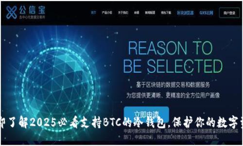 立即了解2025必看支持BTC的冷钱包，保护你的数字资产