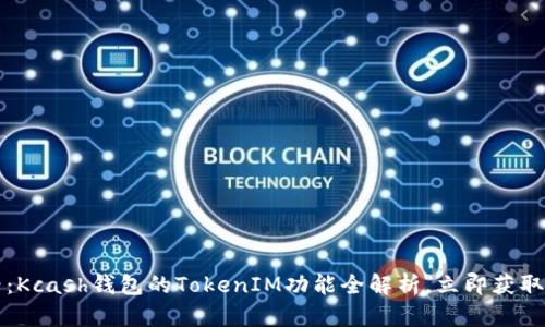 2025必看：Kcash钱包的TokenIM功能全解析，立即获取最新信息!