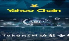 2025必看：Kcash钱包的TokenIM功能全解析，立即获取