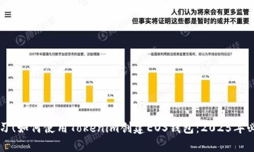 立即学习！如何使用Tokenim创建EOS钱包：2025年必看指南