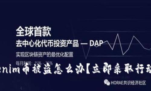 2025必看！Tokenim币被盗怎么办？立即采取行动保护你的资产！