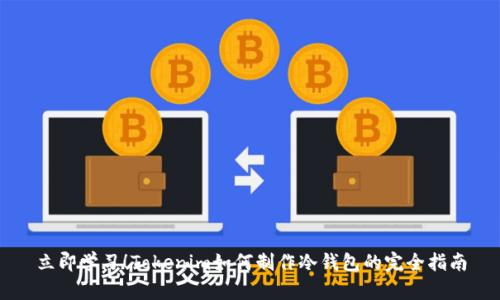 立即学习！Tokenim如何制作冷钱包的完全指南