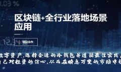 冷钱包是一种安全的加密货币存储解决方案，它