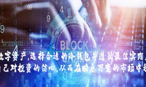 冷钱包是一种安全的加密货币存储解决方案，它不与互联网连接，因此能够有效防止黑客攻击和在线盗窃。对于“shit币”，这个术语通常用于指代那些市场价值极低、缺乏实质性支持或存在极高风险的加密货币。尽管如此，许多投资者仍然对这些币种感兴趣，寻找冷钱包来存储它们。接下来，我们将详细介绍一些支持加密货币（包括“shit币”）的冷钱包，并讨论其特点和使用建议。

什么是冷钱包？
冷钱包是一种用于安全存储加密货币的方法，它通常不连接到互联网，因而避免了在线钱包可能面临的黑客攻击风险。冷钱包的常见类型包括硬件钱包和纸钱包。硬件钱包是专门设计的设备，如Ledger和Trezor，它们可以安全地存储加密资产。纸钱包则是将公钥和私钥打印在纸上，存储在一个物理位置。

为啥选择冷钱包存储shit币？
投资shit币具有较高风险，往往伴随高波动性和流动性问题。因此，使用冷钱包进行存储可以在一定程度上保护投资者的资产不受市场波动的影响。此外，冷钱包避免了在线环境中的潜在攻击，从而确保投资者能够长期安全地持有这些币种。

支持shit币的冷钱包推荐
以下是一些推荐的冷钱包，这些钱包不仅可以安全地存储主要的加密资产，还支持多种“shit币”。

1. Ledger Nano S/X
Ledger Nano系列是目前市场上最流行的硬件钱包之一。Ledger Nano S和Ledger Nano X均支持成千上万种数字资产，包括许多小型和不知名的币种。用户可以通过Ledger Live应用程序轻松管理自己的资产。
使用Ledger钱包的优点在于其安全性和多币种支持。每当用户插入设备并输入密码时，交易数据都会在设备内进行处理，而不是通过互联网，从而极大地增强了安全性。此外，Ledger支持许多第三方代币，这让存储shit币变得非常方便。

2. Trezor Model One/Model T
Trezor是另一个知名的硬件钱包品牌，其Model One和Model T都具有良好的安全性和用户友好的界面。Trezor钱包同样支持多种加密资产，包括大量的shit币。
用户在使用Trezor时，可以通过其Web接口或Trezor Suite来管理资产，界面，非常适合新手使用。而且，Trezor定期更新，确保能够支持新兴的加密资产，适合存储各种类型的币。

3. 冷储存（ColdStorage）
冷储存并不是一种具体的产品，而是一种存储方法。简单来说，可以通过生成私钥并记录到没有联网的计算机或安全的物理设备上来实现冷储存。用户可以利用加密软件生成和管理私钥。如果你的shit币数量不多，可以采取这种方法来更加安全地存储它们。
这种方法的优势在于完全的控制权和安全性，用户只需保护好自己的私钥，防止泄漏。而且，这种方法不依赖任何硬件设备，经济实惠。

4. Coinomi
Coinomi是一个多币种钱包，支持多种加密资产，包括许多不太知名的shit币。虽然Coinomi在本质上是一个热钱包，但它也提供了一种“冷存储”模式，用户可以将私钥和助记词离线保存。
Coinomi的用户界面友好，操作简单，适合初学者。而且，它采用了分散化存储的方式，为用户提供了较高的安全性。用户可以在手机或桌面端使用Coinomi来管理自己的资产，并能轻松访问他们的shit币。

使用冷钱包的最佳实践
选择合适的冷钱包存储shit币后，用户还需要遵循一些最佳实践：
ul
    listrong备份私钥：/strong无论使用何种钱包，务必确保备份你的私钥或助记词。可以将这些信息写在纸上并存放在安全的地方，避免丢失。/li
    listrong定期检查更新：/strong保持你的硬件钱包或软件钱包的更新，防止安全漏洞被利用。/li
    listrong严格管理接入设备：/strong确保使用冷钱包的设备不受病毒和恶意软件影响，并尽量减少与互联网的连接。/li
/ul

总结
冷钱包是加密货币投资者保护资产的重要工具，尤其是对于那些投资shit币的用户而言。冷钱包不仅提供了高水平的安全性，还有助于用户更加安心地持有高风险的数字资产。选择合适的冷钱包并遵循最佳实践后，用户能够在相对安全的环境中，管理和存储自己的投资。
在未来的投资中，尽管shit币的风险较高，但若妥善存储和管理，依旧可以在波动的市场中找到盈利的机会。通过对冷钱包的合理利用，每位加密货币投资者都能增强自己对投资的信心，从而在瞬息万变的市场中稳稳把握机会。