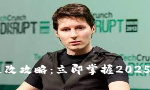 IM钱包密码更改攻略：立即掌握2025必看安全技巧