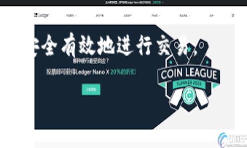 看来您提到的“tokenim”和“Memo”可能与某种特定的加密货币、区块链技术或代币的使用相关。如果“tokenim”是某种交易或代币，并且缺少“Memo”功能，这可能意味着在进行交易、转账或储存时，您无法附加额外的备注或信息。以下是一些可能的解释和建议：

什么是Memo？
在数字货币的世界中，Memo通常是用于在交易中附加额外信息的字段。例如，在某些加密钱包或交易所中，Memo可以用来标识不同的用户或交易目的。这在使用一些代币（如XRP或XLM）时非常重要，因为它们使用的是公共地址，Memo帮助确保资金正确转移到目标用户。

Tokenim的基本概念
Tokenim可能是指某种类型的加密代币或项目。加密代币通常用于某种平台、应用程序或生态系统中，它们可能有自己的用途，比如用于支付、交易、奖励等。了解Tokenim的具体功能和特点可以帮助用户更好地使用这个代币。

缺少Memo的影响
如果Tokenim没有Memo功能，用户在进行交易时可能会面临一些障碍。首先，交易的可追溯性可能会受到影响，特别是在需要区分多个用户或应用场景的情况下。此外，在某些交易所或平台上，缺少Memo可能导致转账失败或资金误转，因此最好在交易之前仔细确认相关的交易方式。

解决Tokenim没有Memo的问题
若用户需要在进行Tokenim交易时附加信息，可以考虑以下几种解决方案：首先，确保将地址信息准确无误地输入，这样可以降低交易错误的风险。其次，可以在其他通信工具中（如邮件、社交媒体）直接与接收方保持联系，确保双方对交易信息有清晰的了解。此外，用户也可以向Tokenim的支持团队咨询，看看是否有可能在未来的更新中添加Memo功能。

未来展望
随着区块链技术和加密货币的发展，对不同功能的需求也在不断变化。虽然Tokenim目前缺少Memo功能，但市场的需求可能促使他们在未来进行改进。用户可以关注Tokenim的官方网站、社交媒体和社区，获取最新的更新和信息。

总结
无论是使用Tokenim还是其他代币，了解其功能和局限性都非常重要。缺少Memo功能可能会对交易造成一些困扰，但通过小心操作和与对方的沟通，用户仍然可以安全有效地进行交易。

希望以上内容能够帮助您理解“tokenim”与“Memo”的关系。如有其他问题，请随时提出！