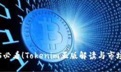 2025必看！Tokenim正版解读与市场展望