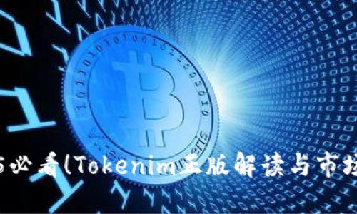 2025必看！Tokenim正版解读与市场展望