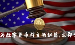 2025必看：成为数字货币群主的秘籍，立即掌握成