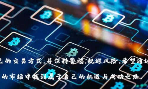    2025必看：以太坊Tokenim变现指南，立即掌握！  / 

 guanjianci  以太坊, Tokenim, 变现, 加密货币  /guanjianci 

引言
在当今数字经济时代，加密货币和区块链技术的迅猛发展引发了越来越多的投资者和普通用户关注。其中，以太坊网络上的Tokenim（代币）作为一种新兴的资产形式，逐渐成为人们投资和交易的热门选择。然而，很多人对于如何将这些Tokenim转化为现金或其他实用资产仍感到困惑。本文将详细介绍以太坊Tokenim的变现方式，帮助你了解其中的流程和技巧。

理解Tokenim的基本概念
在深入探讨如何变现之前，我们首先需要理解Tokenim的含义。具体来说，Tokenim是基于以太坊区块链的代币，通常用于特定的去中心化应用（DApp）或智能合约中。与比特币等主流加密货币相比，Tokenim拥有更为灵活的用途，既可以作为支付手段，也可以用于投票、权益分配以及其他功能。

而Tokenim的价值，往往与其所支持的项目的前景紧密相连。因此，理解项目的背景和生态系统，以及其代币的用处，对于后续变现中所作出的决策尤为重要。

Tokenim的变现方式
接下来，我们将探讨几种常见的Tokenim变现方式，每种方式都有其独特的优势和挑战。

h41. 交易所出售/h4
最直接的方式是通过加密货币交易所将Tokenim兑换为法币（如美元、欧元等）或其他加密货币。选择一个信誉良好的交易所至关重要，建议优先考虑流动性高、操作简单的交易平台。

在操作时，用户需要创建账户，完成身份验证，并将Tokenim转入交易所的钱包中。这里，交易所通常会收取一定的手续费，所以在选择交易所时，需要综合考虑手续费和转换率。

h42. P2P交易平台/h4
如果你希望避免通过中央交易所进行交易，可以选择P2P（点对点）交易平台。这些平台允许用户直接与其他用户进行交易，通常手续费相对较低，且更具隐私性。

然而，P2P交易也涉及到一定的风险，因为你需要自行核实对方的信誉。因此，确保选择信任度高的P2P平台，并在交易中保持警惕，避免可能的欺诈行为。

h43. 场外交易（OTC）/h4
对于持有大量Tokenim的投资者，场外交易（OTC）是一种理想的选择。这种方式允许用户与大型买家或卖家直接对接，通常交易金额较大，可以避免影响市场价格的问题。

OTC交易通常需要与经纪人协作，虽然手续相对复杂，但可以有效提高交易效率并确保较为合理的价格。

h44. 参与去中心化金融（DeFi）/h4
最近兴起的去中心化金融（DeFi）平台，提供了一种新颖的Tokenim变现方式。例如，用户可以通过质押（staking）或流动性挖矿（liquidity mining）等方式，利用其持有的Tokenim赚取额外收益。

尽管这种方式的变现效果可能不如直接出售直观，但通过DeFi，投资者不仅可以获得流动性回报，还能降低持有Tokenim的风险。

变现过程中的风险与注意事项
变现Tokenim的过程中，投资者需要注意多个方面的潜在风险。

h41. 市场波动/h4
加密市场的波动性相当剧烈，这意味着Tokenim的价值可能在短时间内大幅波动。因此，在选择变现时机时，投资者需要把握市场趋势，同时做好心理准备应对可能的亏损。

h42. 诈骗风险/h4
无论是交易所、P2P还是OTC平台，诈骗事件时有发生。投资者在交易过程中，不仅要仔细核实对方身份和信誉，还应时刻保持警惕，避免因贪婪或急于变现而上当受骗。

h43. 法规风险/h4
加密货币的法律地位在不同国家和地区差异较大，部分地区可能对Tokenim的交易和使用带来限制。因此，在进行变现之前，了解相关法规并确保合法操作是至关重要的。

如何成功变现Tokenim
成功变现Tokenim不仅在于选择合适的交易方式，还需要投资者掌握一些变现策略。

h41. 分批交易/h4
面对市场波动，建议投资者采用分批交易的方法，而非一次性出售所有Tokenim。通过分批变现，可以有效降低风险，更好地把握市场动态。

h42. 使用交易信号/h4
关注市场趋势和分析工具，使用专业的交易信号可以帮助投资者在合适的时机做出决策。这种方式可以提高变现成功率，减少盈亏风险。

h43. 保持信息敏感/h4
定期关注相关信息和市场动态，加入社区或讨论组可以帮助投资者获取第一手消息，及时调整策略，做出反应。

总结
以太坊Tokenim的变现虽然面临诸多挑战，但通过灵活多样的交易方式与好的策略，投资者仍可顺利实现资产的现金化。关键在于深入了解市场，选择适合自己的交易方式，并保持警惕，规避风险。希望通过本文的介绍，您能够更加自信地去处理自己的Tokenim资产，抓住数字时代的机遇。

无论市场如何变化，真正重要的是要保持学习的心态，持续关注区块链和加密货币领域的发展，提升自己的投资技能。通过不断努力，您将能够在这个瞬息万变的市场中找到属于自己的机遇与成功之路。
