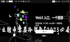 为什么转币需要冷钱包？2025必看指南