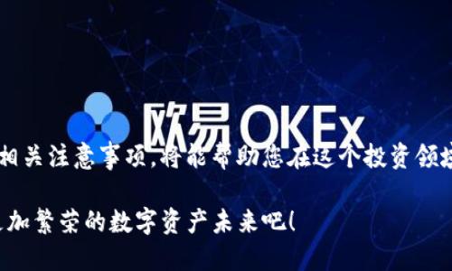   2025必看：Tokenim取现攻略，轻松变现你的数字资产！ / 

 guanjianci Tokenim, 数字资产, 取现, 区块链 /guanjianci 

一、引言：数字资产的新时代
随着区块链技术的飞速发展，数字资产已经在全球范围内逐渐普及。Tokenim作为一个创新的平台，让用户能够方便地管理和取现他们的数字资产。因此，了解如何在Tokenim上进行取现，是每一个数字货币投资者都应该掌握的技能。本文将为您提供一套完整的取现攻略，帮助您轻松实现资产的变现，尽情享受数字时代带来的财富。

二、Tokenim简介：安全、便捷、创新
Tokenim是一个集成了多种功能的数字资产管理平台，用户可以安全地存储、交易及取现各类数字资产。相较于其他平台，Tokenim在用户体验和安全性方面做出了众多的。平台提供了多层次的加密技术，确保用户的资产安全。此外，Tokenim还支持多种主流和新兴的数字货币，满足用户的不同需求。因此，选择Tokenim进行资产管理是一个明智的决策。

三、Tokenim取现流程一览
要在Tokenim上进行取现，首先您需要了解其流程。一般来讲，取现的步骤如下：
ol
listrong注册并验证账户：/strong如果您还没有Tokenim账户，请先进行注册，并按照平台要求完成身份验证，这一步骤对于保障您的账户安全至关重要。/li
listrong绑定提现方式：/strong在验证通过后，您需要绑定一个提现账户，例如银行卡或电子钱包等。Tokenim支持多种提现方式，选择适合自己的即可。/li
listrong提交取现申请：/strong在账户里选择需要取现的数字资产，按照系统提示填写提现金额及相关信息，提交取现申请。/li
listrong确认提现状态：/strong申请提交后，您可以在账户的交易记录中查看提现状态。一般会在1-3个工作日内完成审核与处理。/li
/ol

通过上述步骤，您可以顺利完成在Tokenim上的取现操作。这一过程看似简单，但实际上每一步都涉及到细致的操作和注意事项。

四、注意事项：避免常见陷阱
尽管Tokenim提供了安全的取现环境，但在实际操作中，用户仍需注意以下几点，以避免潜在的陷阱：
ul
listrong确保信息的准确性：/strong在填写提现信息时，请确保所提供的信息准确无误，尤其是银行账户或电子钱包的地址，一旦输入错误可能导致资产无法找回。/li
listrong提高账户安全性：/strong建议使用复杂的密码，并开启双重验证功能，以增强账户安全性，防止黑客攻击。/li
listrong注意市场行情：/strong数字资产的价值波动较大，因此在选择何时进行取现时，需要关注市场行情，选择合适的时机，以达到最佳的收益。/li
/ul

五、Tokenim取现的优势
许多人可能会质疑为何选择Tokenim进行取现，其实这背后有很多优势值得关注：
ol
listrong交易速度快：/strongTokenim的取现申请审核和处理程序非常高效，一般情况下较快即可到账，这对于急需用现金的用户来说，无疑是一个利好消息。/li
listrong手续费透明：/strongTokenim在提现过程中收取的手续费相对透明，用户可以在取现页面详细查看相关费用，避免了隐性收费的困扰。/li
listrong用户支持服务强大：/strong如果您在取现过程中遇到任何问题，Tokenim的客服团队会提供专业的支持，确保用户的疑惑及时得到解答。/li
/ol

六、常见问题：答疑解惑
在Tokenim取现的过程中，用户可能会遇到一些常见的问题。以下是对这些问题的简要解答：
ul
listrongQ1：取现的最小金额是什么？/strongbr每种数字资产的取现最低金额略有不同，具体可以在Tokenim的取现页面查看相关说明。/li
listrongQ2：取现后多久能到账？/strongbr一般情况下，处理完成后1-3个工作日内到账，但具体时间取决于您选择的提现方式。/li
listrongQ3：我可以取消已提交的取现申请吗？/strongbr一旦申请提交，通常无法取消。如果有特殊情况，请及时联系客户支持。/li
/ul

七、结论：一站式的资产管理体验
总之，Tokenim为用户提供了一种简单、安全、高效的取现方式，帮助用户将数字资产顺利转化为现金。在这个数字资产快速发展的时代，了解Tokenim的取现流程和相关注意事项，将能帮助您在这个投资领域行稳致远。此外，不断提高自身的数字资产管理能力，也是每位投资者应承担的责任。希望您通过本文的介绍，能够顺利实现资产的变现，开创属于自己的财富之路。

相信随着数字货币的日益普及，越来越多的人会加入到这一投资热潮中，而掌握Tokenim等平台的使用技巧，将会是您走向成功的重要一步。让我们共同期待一个更加繁荣的数字资产未来吧！
