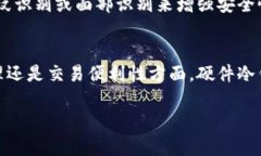    2025必看：硬件冷钱包的用途和选择指南  /