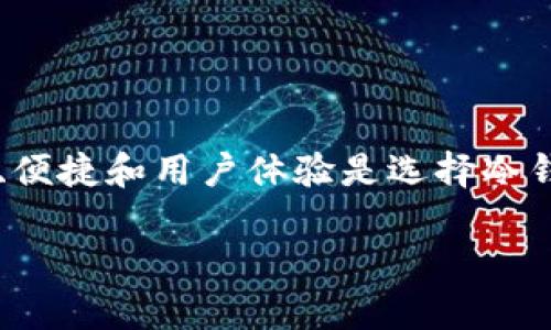 tiaoti2025必看！立即了解最安全的冷钱包选择/tiaoti
冷钱包, 加密货币, 数字货币, 安全存储/guanjianci

冷钱包是什么？
冷钱包是存储数字货币的一种方法，它不直接连接到互联网，因此被认为是最安全的存储方式。与热钱包相比，冷钱包能够有效防止黑客攻击和网络入侵，因此在保护用户资产方面具有显著优势。对于希望长期持有加密货币的投资者而言，冷钱包无疑是更为理想的选择。

冷钱包的类型
冷钱包主要分为硬件钱包和纸钱包。硬件钱包是指专门设计用来存储数字货币的设备，通常具备较高的安全性；而纸钱包则是将公钥和私钥印刷在纸上的方式，其安全性取决于用户如何保存这份纸张。

为什么需要使用冷钱包？
随着越来越多的人开始投资加密货币，安全性的问题显得尤为重要。近年来，黑客攻击和交易所的安全漏洞频繁发生，导致不少投资者遭受巨大损失。因此，用冷钱包存储加密货币可以为投资者提供更好的保护，使其资产远离网络风险。

硬件钱包推荐
市面上有许多硬件钱包品牌，比较知名的包括Ledger、Trezor和Coldcard等。
ul
  liLedger Nano X：Ledger Nano X 是一款广受欢迎的硬件钱包，其内置蓝牙功能使得用户可以方便地与手机连接，支持多种加密货币，并具备良好的安全性。其独特的安全芯片和多个层次的安全保护使其成为一个非常可信赖的选择。/li
  liTrezor Model T：Trezor Model T 是另一款强大的硬件钱包，它配备了触摸屏，用户体验友好，同时支持多种主流数字货币。Trezor 的开源性质也给用户提供了更多的透明度，增加了对其安全性的信任。/li
  liColdcard：Coldcard 硬件钱包专注于比特币的存储，提供了较高的安全性和强大的功能，非常适合技术用户和重视安全的投资者。/li
/ul

纸钱包的使用方法
纸钱包的制作相对简单。用户可以通过一些在线生成器（如Bitaddress.org），生成包含公钥和私钥的二维码，在确保没有网络连接的情况下，将其打印出来。这种方法的关键在于妥善保存这份纸张，避免受潮或损坏。

冷钱包的优势与劣势
冷钱包虽然在安全性上具有显著优势，但它也并非完美无缺。
ul
  li优势：
    ul
      li抵御黑客攻击：由于冷钱包不连接互联网，因此几乎不可能被黑客攻击。/li
      li长期存储：适合长期持有数字货币，尤其对于那些打算长期投资的用户来说，雇佣冷钱包是一个明智的选择。/li
    /ul
  /li
  li劣势：
    ul
      li不便于日常交易：由于冷钱包不在线，用户在进行频繁交易时会感到不便。/li
      li物理损坏风险：冷钱包的物理存在使得它面临损坏、丢失或被盗的风险。/li
    /ul
  /li
/ul

如何选择合适的冷钱包？
选择冷钱包时，用户需要考虑以下几个因素：
ul
  li安全性：安全性是选择冷钱包时最重要的因素。用户应该选择那些具备良好安全评测和口碑的品牌。而且，了解钱包所使用的技术和安全措施也非常重要。/li
  li支持的加密货币：不同的冷钱包支持不同的加密货币，用户需要根据自己的需求选择合适的产品。/li
  li用户体验：易用性和用户体验也是选择冷钱包时的重要因素。尤其是对于技术不太熟悉的用户，选择一个操作简单的冷钱包会更为合适。/li
/ul

冷钱包的维护与保养
一旦选择了冷钱包，用户需牢记一些维护和保养的方法，以确保资产的安全性。
ul
  li定期备份：无论是硬件钱包还是纸钱包，用户都应定期进行备份，以降低意外丢失的风险。/li
  li安全存放：存放冷钱包时，建议选择一个安全的位置，避免暴露于高温、潮湿或其他可能损坏设备的环境中。/li
/ul

冷钱包的未来趋势
随着数字货币的普及，冷钱包市场也在不断发展。未来，我们或许会看到更为安全、高效和人性化的冷钱包产品进入市场。此外，随着区块链技术的不断进步，冷钱包的功能和性能也将不断提升，更好地满足用户的需求。

总结
冷钱包是保护数字资产的重要工具，尤其是在当前加密货币市场存在较大不确定性的情况下，选择一款合适的冷钱包显得尤为重要。通过了解不同类型的冷钱包以及各自的优势与劣势，用户可以根据自身的需求做出明智的选择。安全、便捷和用户体验是选择冷钱包时的重要考虑因素，妥善维护和定期备份也是确保资产安全的关键。无论是已经投资加密货币的用户，还是对数字资产感兴趣的新手，了解和掌握冷钱包的使用方法都是至关重要的。只需投入一点时间，便能为自己的投资保驾护航。

这样的大纲与内容结构，旨在提供读者全面而详细的信息，同时保持内容的可读性和流畅性。