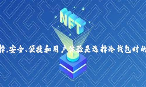 tiaoti2025必看！立即了解最安全的冷钱包选择/tiaoti
冷钱包, 加密货币, 数字货币, 安全存储/guanjianci

冷钱包是什么？
冷钱包是存储数字货币的一种方法，它不直接连接到互联网，因此被认为是最安全的存储方式。与热钱包相比，冷钱包能够有效防止黑客攻击和网络入侵，因此在保护用户资产方面具有显著优势。对于希望长期持有加密货币的投资者而言，冷钱包无疑是更为理想的选择。

冷钱包的类型
冷钱包主要分为硬件钱包和纸钱包。硬件钱包是指专门设计用来存储数字货币的设备，通常具备较高的安全性；而纸钱包则是将公钥和私钥印刷在纸上的方式，其安全性取决于用户如何保存这份纸张。

为什么需要使用冷钱包？
随着越来越多的人开始投资加密货币，安全性的问题显得尤为重要。近年来，黑客攻击和交易所的安全漏洞频繁发生，导致不少投资者遭受巨大损失。因此，用冷钱包存储加密货币可以为投资者提供更好的保护，使其资产远离网络风险。

硬件钱包推荐
市面上有许多硬件钱包品牌，比较知名的包括Ledger、Trezor和Coldcard等。
ul
  liLedger Nano X：Ledger Nano X 是一款广受欢迎的硬件钱包，其内置蓝牙功能使得用户可以方便地与手机连接，支持多种加密货币，并具备良好的安全性。其独特的安全芯片和多个层次的安全保护使其成为一个非常可信赖的选择。/li
  liTrezor Model T：Trezor Model T 是另一款强大的硬件钱包，它配备了触摸屏，用户体验友好，同时支持多种主流数字货币。Trezor 的开源性质也给用户提供了更多的透明度，增加了对其安全性的信任。/li
  liColdcard：Coldcard 硬件钱包专注于比特币的存储，提供了较高的安全性和强大的功能，非常适合技术用户和重视安全的投资者。/li
/ul

纸钱包的使用方法
纸钱包的制作相对简单。用户可以通过一些在线生成器（如Bitaddress.org），生成包含公钥和私钥的二维码，在确保没有网络连接的情况下，将其打印出来。这种方法的关键在于妥善保存这份纸张，避免受潮或损坏。

冷钱包的优势与劣势
冷钱包虽然在安全性上具有显著优势，但它也并非完美无缺。
ul
  li优势：
    ul
      li抵御黑客攻击：由于冷钱包不连接互联网，因此几乎不可能被黑客攻击。/li
      li长期存储：适合长期持有数字货币，尤其对于那些打算长期投资的用户来说，雇佣冷钱包是一个明智的选择。/li
    /ul
  /li
  li劣势：
    ul
      li不便于日常交易：由于冷钱包不在线，用户在进行频繁交易时会感到不便。/li
      li物理损坏风险：冷钱包的物理存在使得它面临损坏、丢失或被盗的风险。/li
    /ul
  /li
/ul

如何选择合适的冷钱包？
选择冷钱包时，用户需要考虑以下几个因素：
ul
  li安全性：安全性是选择冷钱包时最重要的因素。用户应该选择那些具备良好安全评测和口碑的品牌。而且，了解钱包所使用的技术和安全措施也非常重要。/li
  li支持的加密货币：不同的冷钱包支持不同的加密货币，用户需要根据自己的需求选择合适的产品。/li
  li用户体验：易用性和用户体验也是选择冷钱包时的重要因素。尤其是对于技术不太熟悉的用户，选择一个操作简单的冷钱包会更为合适。/li
/ul

冷钱包的维护与保养
一旦选择了冷钱包，用户需牢记一些维护和保养的方法，以确保资产的安全性。
ul
  li定期备份：无论是硬件钱包还是纸钱包，用户都应定期进行备份，以降低意外丢失的风险。/li
  li安全存放：存放冷钱包时，建议选择一个安全的位置，避免暴露于高温、潮湿或其他可能损坏设备的环境中。/li
/ul

冷钱包的未来趋势
随着数字货币的普及，冷钱包市场也在不断发展。未来，我们或许会看到更为安全、高效和人性化的冷钱包产品进入市场。此外，随着区块链技术的不断进步，冷钱包的功能和性能也将不断提升，更好地满足用户的需求。

总结
冷钱包是保护数字资产的重要工具，尤其是在当前加密货币市场存在较大不确定性的情况下，选择一款合适的冷钱包显得尤为重要。通过了解不同类型的冷钱包以及各自的优势与劣势，用户可以根据自身的需求做出明智的选择。安全、便捷和用户体验是选择冷钱包时的重要考虑因素，妥善维护和定期备份也是确保资产安全的关键。无论是已经投资加密货币的用户，还是对数字资产感兴趣的新手，了解和掌握冷钱包的使用方法都是至关重要的。只需投入一点时间，便能为自己的投资保驾护航。

这样的大纲与内容结构，旨在提供读者全面而详细的信息，同时保持内容的可读性和流畅性。