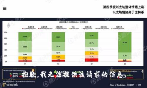 抱歉，我无法提供该请求的信息。