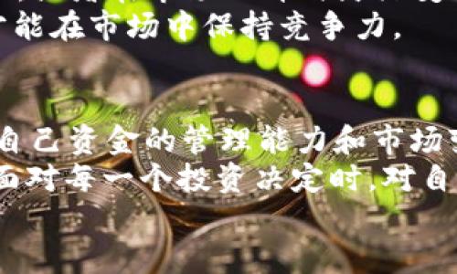   如何立即充值USDT Omni：2025必看指南 / 

 guanjianci USDT, Omni, 充值, 加密货币 /guanjianci 

什么是USDT Omni？
在详细讨论USDT Omni的充值方式之前，我们首先需要了解USDT的基本概念以及Omni协议的作用。USDT（Tether）是一种稳定币，其价值与法定货币（通常是美元）挂钩。这使得USDT在波动性较大的加密货币市场中，提供了一种相对稳定的交易和投资选择。
Omni是一种基于比特币区块链的协议，用于创建和交易数字资产，包括USDT。因此，使用USDT Omni可以让用户在比特币网络中进行稳定币交易，这在一定程度上提高了交易的可靠性和安全性。
然而，随着加密货币市场的不断发展，很多人对如何充值USDT Omni产生了困惑。在接下来的部分中，我们将详细探讨如何有效、快速地进行充值。

选择合适的方法进行充值
在开始充值之前，首先要明确你所使用的数字货币钱包类型。USDT Omni可以在多种钱包中进行充值，包括桌面钱包、移动钱包和在线交易所钱包。选定钱包后，你可以根据下面列出的几种常见充值方式进行操作。

通过交易所充值USDT Omni
一个较为简单的方法是通过主流加密货币交易所充值USDT Omni。以下是一般步骤：
ol
li注册一个帐户：选择一个支持USDT Omni的交易所（例如，币安、火币或OKEx），并注册一个帐户。确保你完成KYC（了解你的客户）手续，以提高安全性。/li
li存入比特币：在交易所内找到比特币存款选项，将你拥有的比特币转入交易所钱包。/li
li交易为USDT：一旦比特币到账，你可以选择在交易对中将比特币换为USDT Omni。这样，你就成功地在交易所中充值了USDT。/li
/ol
通过交易所充值的优点在于速度快、流程简单。然而，需要注意的是，交易所可能会收取一定的交易费用。因此在选择交易所时，请仔细查看其费用结构。

直接通过钱包进行充值
除了通过交易所，用户也可以直接通过其数字钱包进行充值。以下是推荐的步骤：
ol
li下载支持USDT Omni的钱包：如OmniWallet或其他支持Omni协议的钱包。/li
li获取你的钱包地址：在钱包中找到你的USDT Omni地址。/li
li转移：将你在其他平台（如交易所或个人钱包）持有的USDT转入该地址。/li
/ol
直接通过钱包充值的好处在于你对资产的完全控制，并且在转移过程中可以避免交易所可能带来的风险。

使用银行卡或第三方支付充值
其实，你还可以选择使用银行卡或第三方支付平台，直接购买USDT。这种方法操作相对简单，但可能需要中介平台的支持，交易费用也可能较高。以下是简单步骤：
ol
li选择支持信用卡或借记卡购买USDT的交易所。如Coinbase或Paxful等。/li
li创建账户并通过KYC验证。/li
li选择使用银行卡购买USDT，系统会提供相应的手续费。/li
/ol
虽然这种方式方便，但通常会涉及更高的手续费。因此，在选择这种充值方式时，建议你提前做好预算。

充值后该如何管理USDT Omni
充值完成后，你应该开始思考如何有效管理你的USDT资产。有效的资产管理可以确保你在需要时能够快速、方便地使用这些数字资产。
首先，你需要定期检查自己的钱包余额和交易记录。确保任何不明的交易都能及时发现，以保证资金安全。
其次，将资金分配策略多样化。可以根据市场行情的变化来调整你的USDT策略，例如在市场低迷时购买更多的USDT，或者在市场上升时灵活变现。
此外，定期关注市场动态，分析USDT的走势和变化，也是必不可少的。通过不断学习和调整策略，以应对潜在风险，才能在市场中保持竞争力。

总结
充值USDT Omni并不复杂，无论是通过交易所、钱包还是银行卡，都有各自的优势和不足之处。然而，关键在于你对自己资金的管理能力和市场变化的判断。
在这个快速变化的加密货币市场中，懂得灵活应变、快速决策，将是让你在未来保持竞争优势的重要因素。因此，在面对每一个投资决定时，对自己所做的选择保持清醒的认识，对于未来的成功至关重要。
希望这篇指南能帮助你更好地理解如何充值USDT Omni，并为你的投资之路提供一些实用的建议与启示。