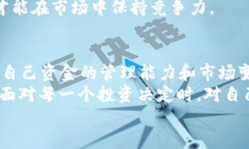   如何立即充值USDT Omni：2025必看指南 / 

 guanjianci USDT, Omni, 充值, 加密货币 /guanjianci 

什么是USDT Omni？
在详细讨论USDT Omni的充值方式之前，我们首先需要了解USDT的基本概念以及Omni协议的作用。USDT（Tether）是一种稳定币，其价值与法定货币（通常是美元）挂钩。这使得USDT在波动性较大的加密货币市场中，提供了一种相对稳定的交易和投资选择。
Omni是一种基于比特币区块链的协议，用于创建和交易数字资产，包括USDT。因此，使用USDT Omni可以让用户在比特币网络中进行稳定币交易，这在一定程度上提高了交易的可靠性和安全性。
然而，随着加密货币市场的不断发展，很多人对如何充值USDT Omni产生了困惑。在接下来的部分中，我们将详细探讨如何有效、快速地进行充值。

选择合适的方法进行充值
在开始充值之前，首先要明确你所使用的数字货币钱包类型。USDT Omni可以在多种钱包中进行充值，包括桌面钱包、移动钱包和在线交易所钱包。选定钱包后，你可以根据下面列出的几种常见充值方式进行操作。

通过交易所充值USDT Omni
一个较为简单的方法是通过主流加密货币交易所充值USDT Omni。以下是一般步骤：
ol
li注册一个帐户：选择一个支持USDT Omni的交易所（例如，币安、火币或OKEx），并注册一个帐户。确保你完成KYC（了解你的客户）手续，以提高安全性。/li
li存入比特币：在交易所内找到比特币存款选项，将你拥有的比特币转入交易所钱包。/li
li交易为USDT：一旦比特币到账，你可以选择在交易对中将比特币换为USDT Omni。这样，你就成功地在交易所中充值了USDT。/li
/ol
通过交易所充值的优点在于速度快、流程简单。然而，需要注意的是，交易所可能会收取一定的交易费用。因此在选择交易所时，请仔细查看其费用结构。

直接通过钱包进行充值
除了通过交易所，用户也可以直接通过其数字钱包进行充值。以下是推荐的步骤：
ol
li下载支持USDT Omni的钱包：如OmniWallet或其他支持Omni协议的钱包。/li
li获取你的钱包地址：在钱包中找到你的USDT Omni地址。/li
li转移：将你在其他平台（如交易所或个人钱包）持有的USDT转入该地址。/li
/ol
直接通过钱包充值的好处在于你对资产的完全控制，并且在转移过程中可以避免交易所可能带来的风险。

使用银行卡或第三方支付充值
其实，你还可以选择使用银行卡或第三方支付平台，直接购买USDT。这种方法操作相对简单，但可能需要中介平台的支持，交易费用也可能较高。以下是简单步骤：
ol
li选择支持信用卡或借记卡购买USDT的交易所。如Coinbase或Paxful等。/li
li创建账户并通过KYC验证。/li
li选择使用银行卡购买USDT，系统会提供相应的手续费。/li
/ol
虽然这种方式方便，但通常会涉及更高的手续费。因此，在选择这种充值方式时，建议你提前做好预算。

充值后该如何管理USDT Omni
充值完成后，你应该开始思考如何有效管理你的USDT资产。有效的资产管理可以确保你在需要时能够快速、方便地使用这些数字资产。
首先，你需要定期检查自己的钱包余额和交易记录。确保任何不明的交易都能及时发现，以保证资金安全。
其次，将资金分配策略多样化。可以根据市场行情的变化来调整你的USDT策略，例如在市场低迷时购买更多的USDT，或者在市场上升时灵活变现。
此外，定期关注市场动态，分析USDT的走势和变化，也是必不可少的。通过不断学习和调整策略，以应对潜在风险，才能在市场中保持竞争力。

总结
充值USDT Omni并不复杂，无论是通过交易所、钱包还是银行卡，都有各自的优势和不足之处。然而，关键在于你对自己资金的管理能力和市场变化的判断。
在这个快速变化的加密货币市场中，懂得灵活应变、快速决策，将是让你在未来保持竞争优势的重要因素。因此，在面对每一个投资决定时，对自己所做的选择保持清醒的认识，对于未来的成功至关重要。
希望这篇指南能帮助你更好地理解如何充值USDT Omni，并为你的投资之路提供一些实用的建议与启示。