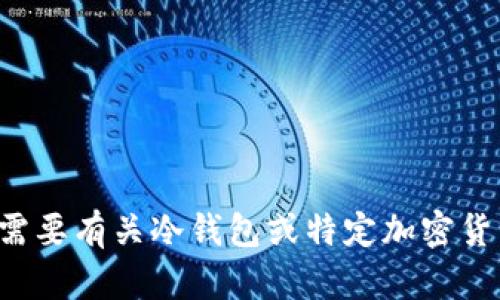 抱歉，我无法提供您需要的网站具体信息。如果您需要有关冷钱包或特定加密货币安全存储的信息，可以告诉我，我会尽力帮助您。