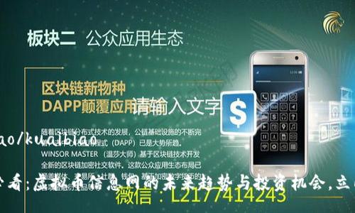 kuaibiao/kuaibiao

2025必看：虚拟币信息网的未来趋势与投资机会，立即掌握！